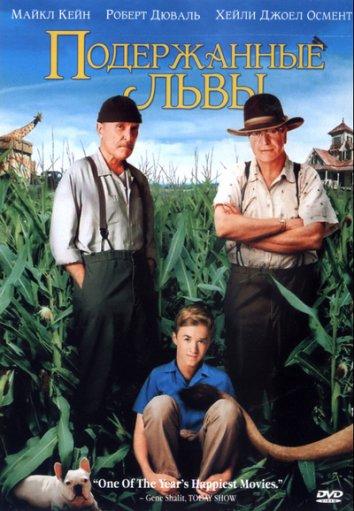 Подержанные львы 2003 Смотреть Онлайн Бесплатно в Хорошем Качестве